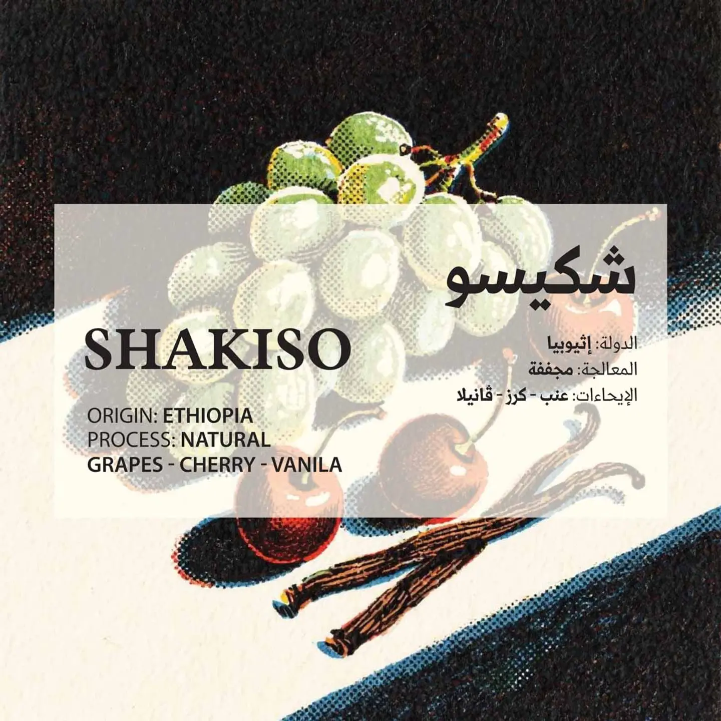 Shakiso Beans 250 G
