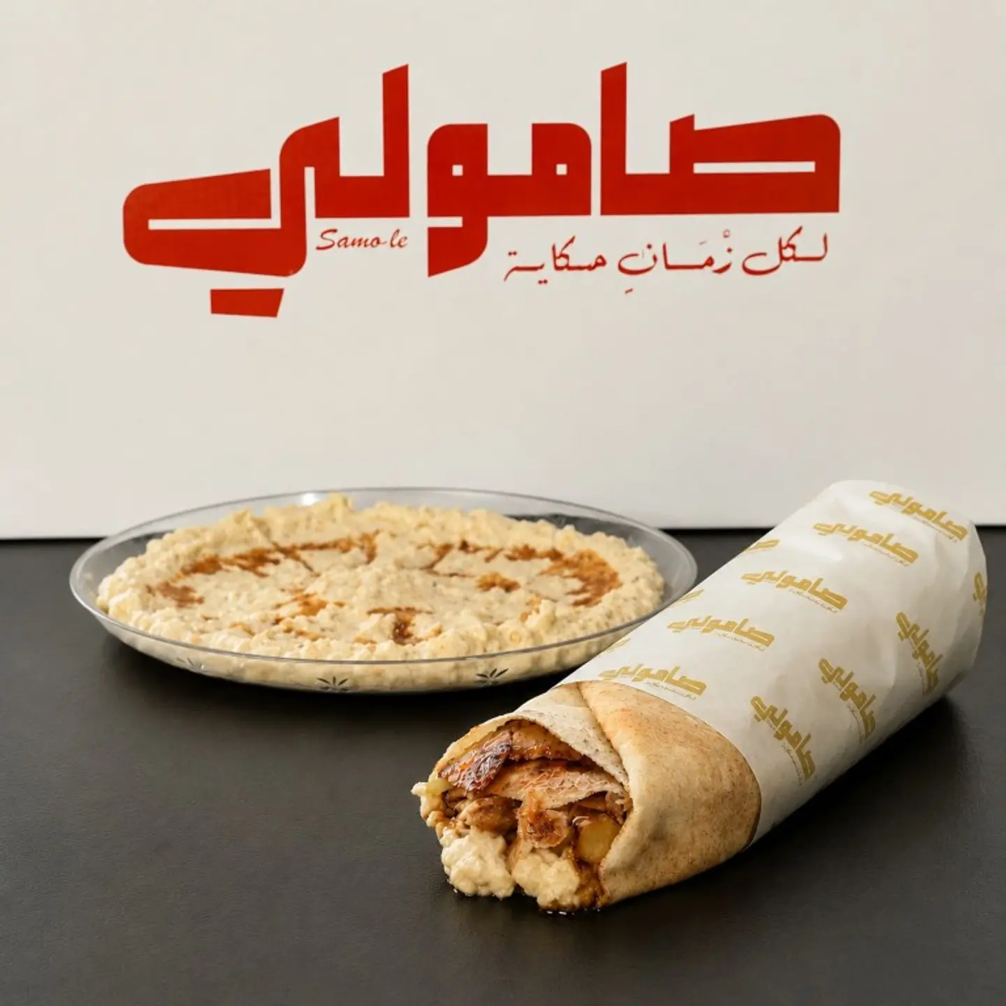 Samoli Chicken With Moutabal