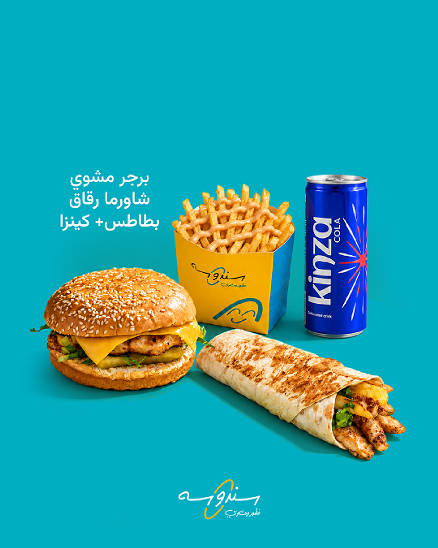 عشاك مع سندوسة عرض 3
