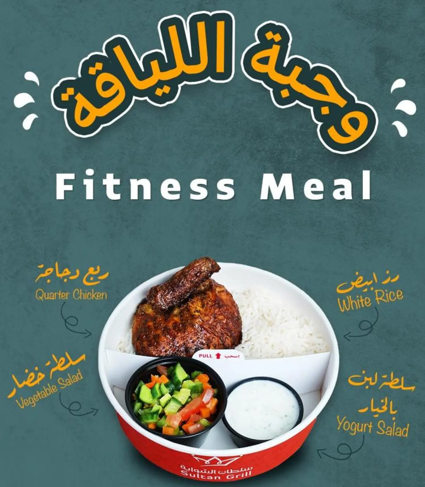 وجبة اللياقة