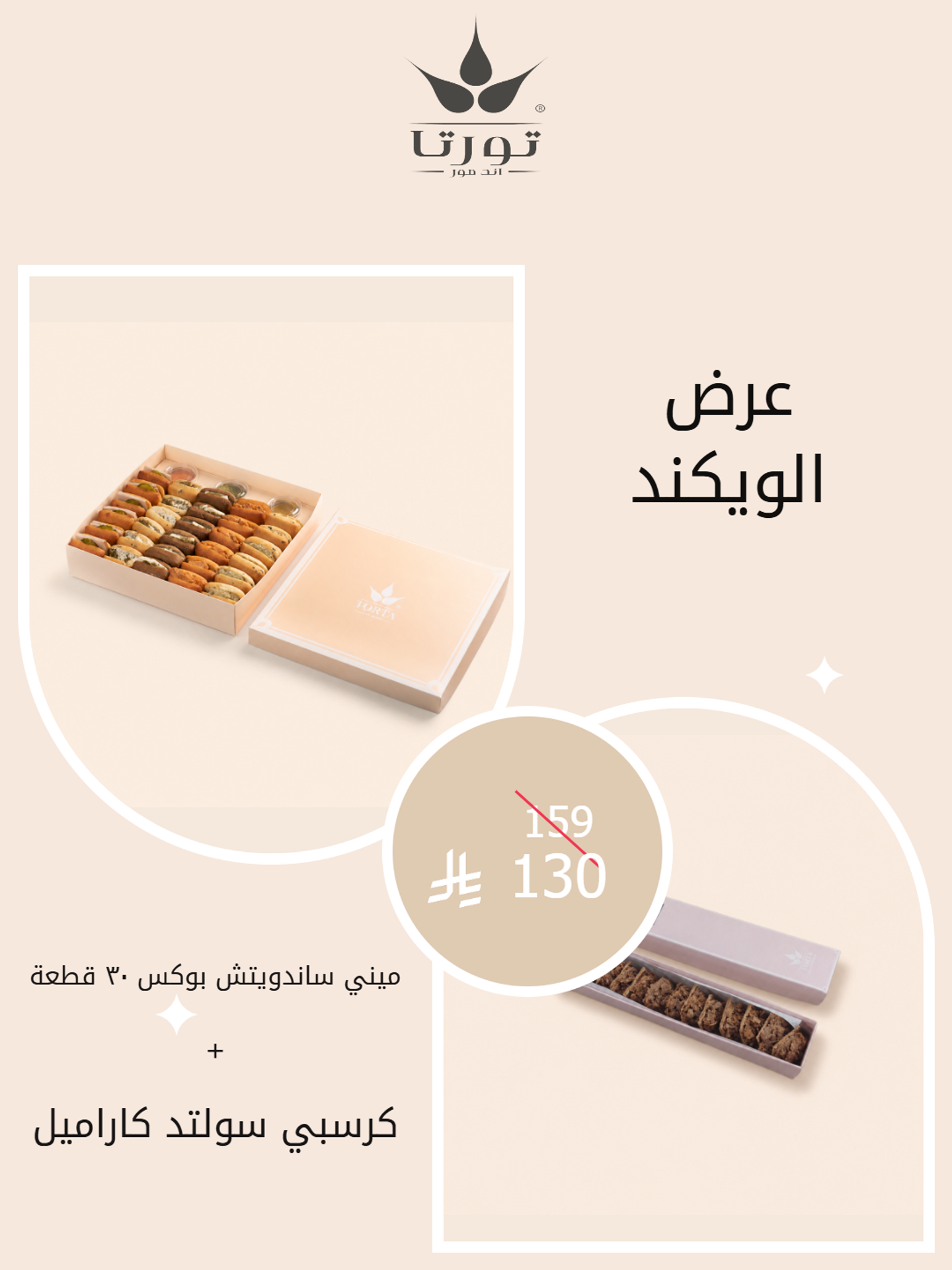 ميني ساندوش + كرسبي سولتد كراميل