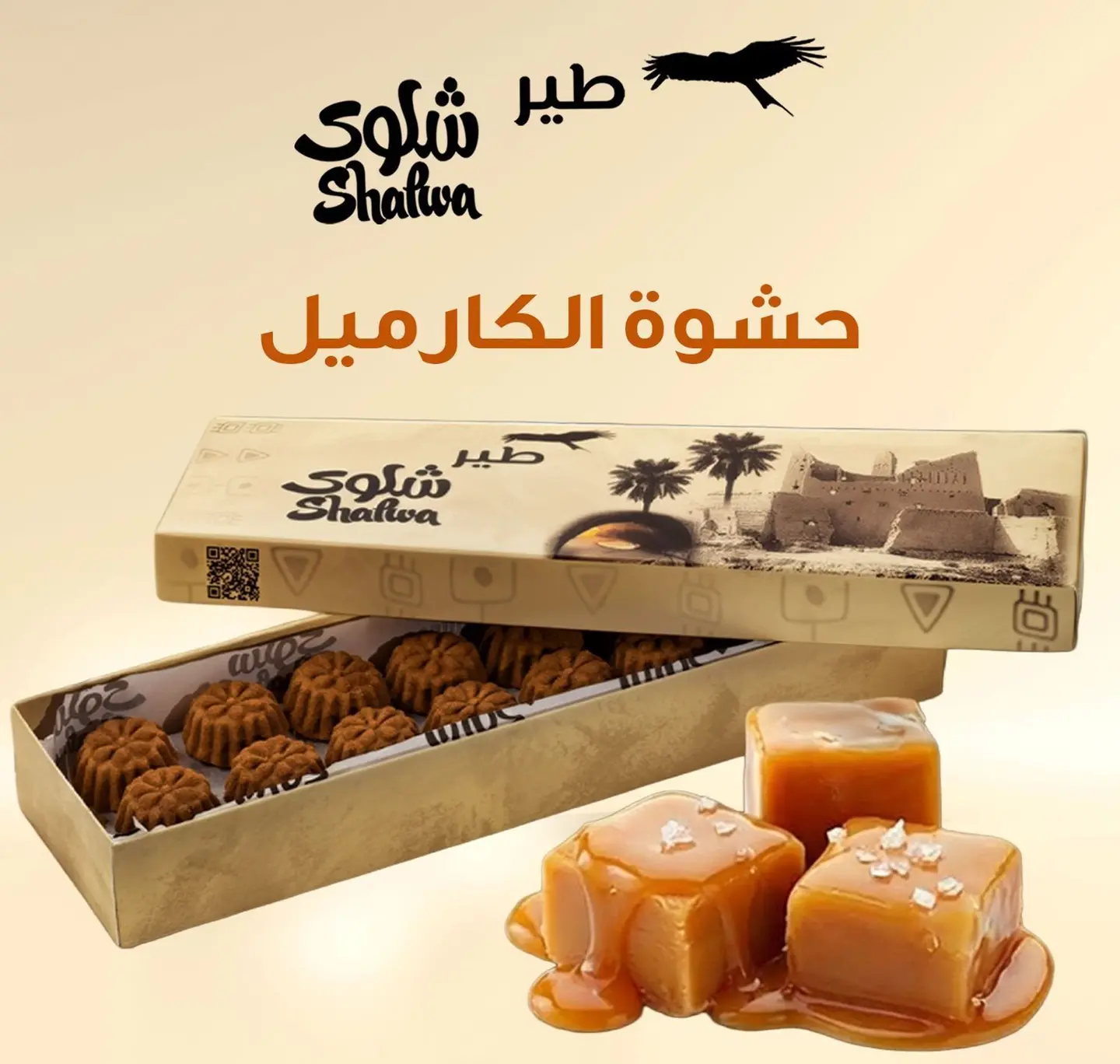 معمول طير شلوى كراميل مملح