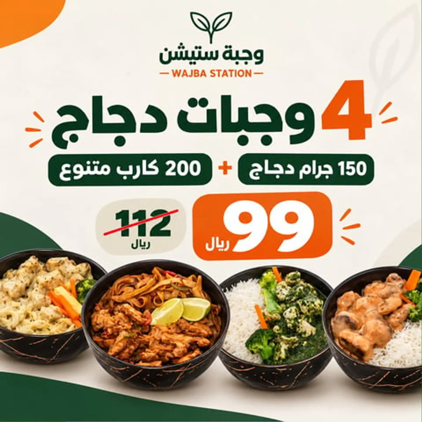 عرض 4 وجبات دجاج 150جرام 200 كارب متنوع 99 ريال