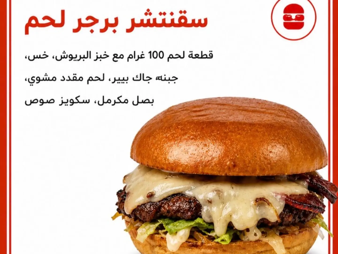 سقنتشر برجر لحم