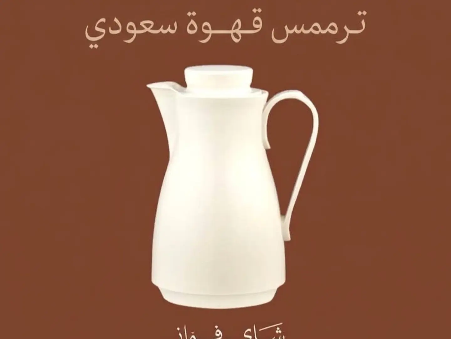 Saudi Coffee Thermos - 400 Ml