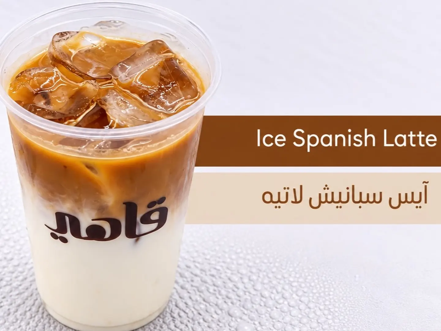 Ice Spanish Latte