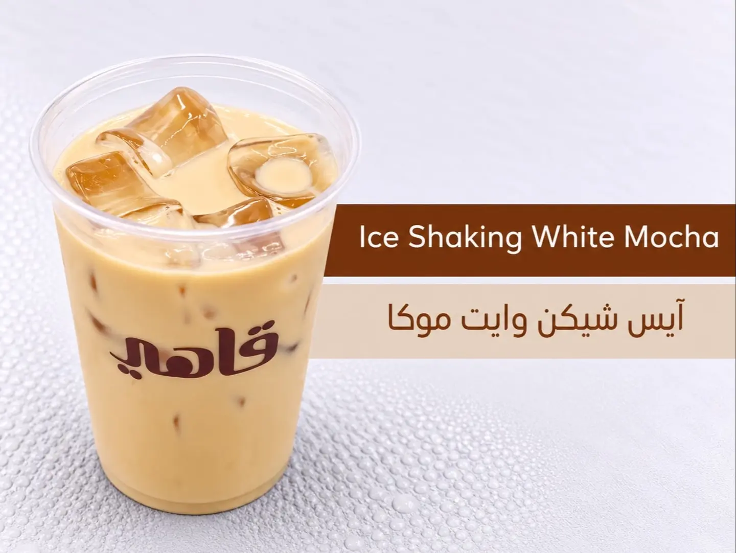 ايس وايت موكا