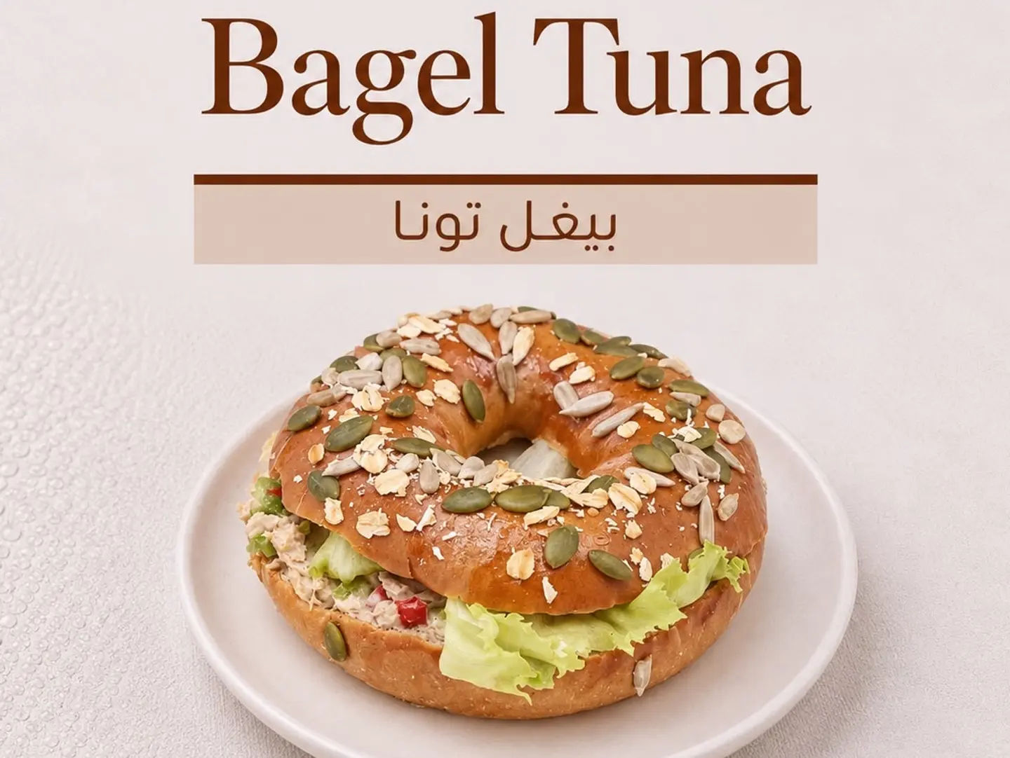 بيغل تونا