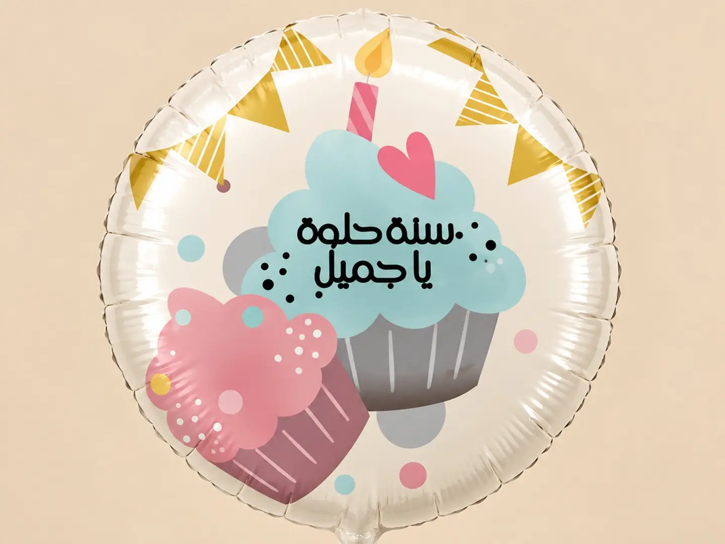 أعياد ميلاد عربي صغير