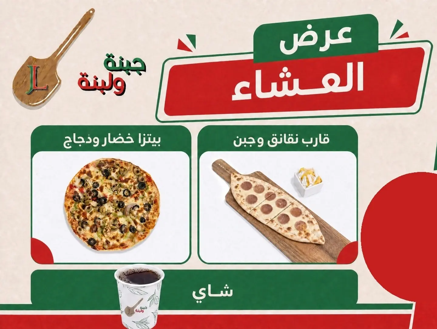 عرض العشاء