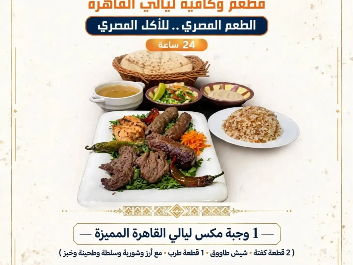 Signature Layali Al Qahira Mix Meal