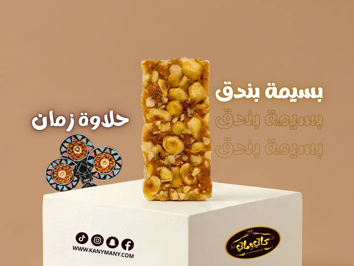 قطعة بسيمة بندق