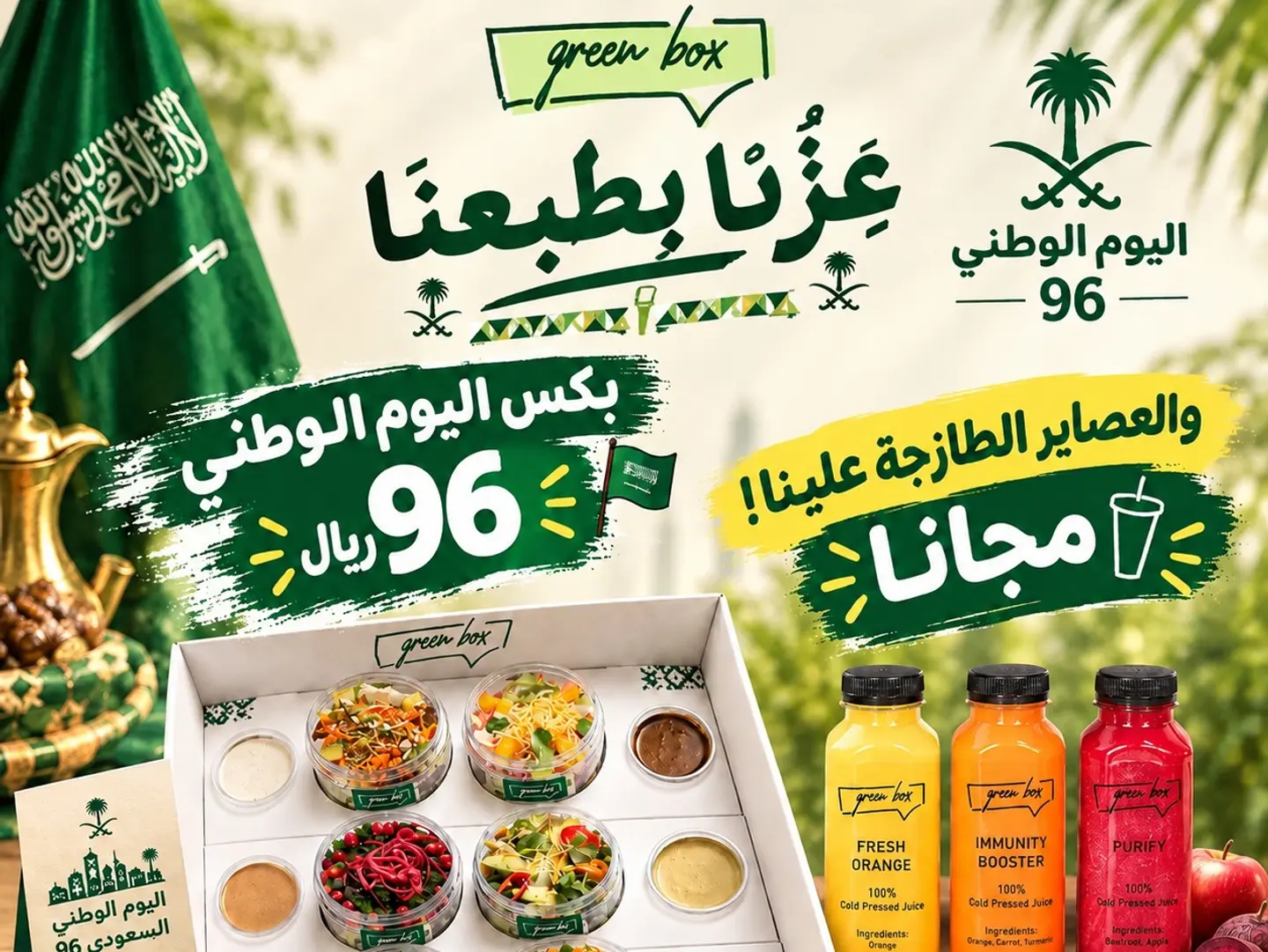 بكس اليوم الوطني 96- علبة السلاطة