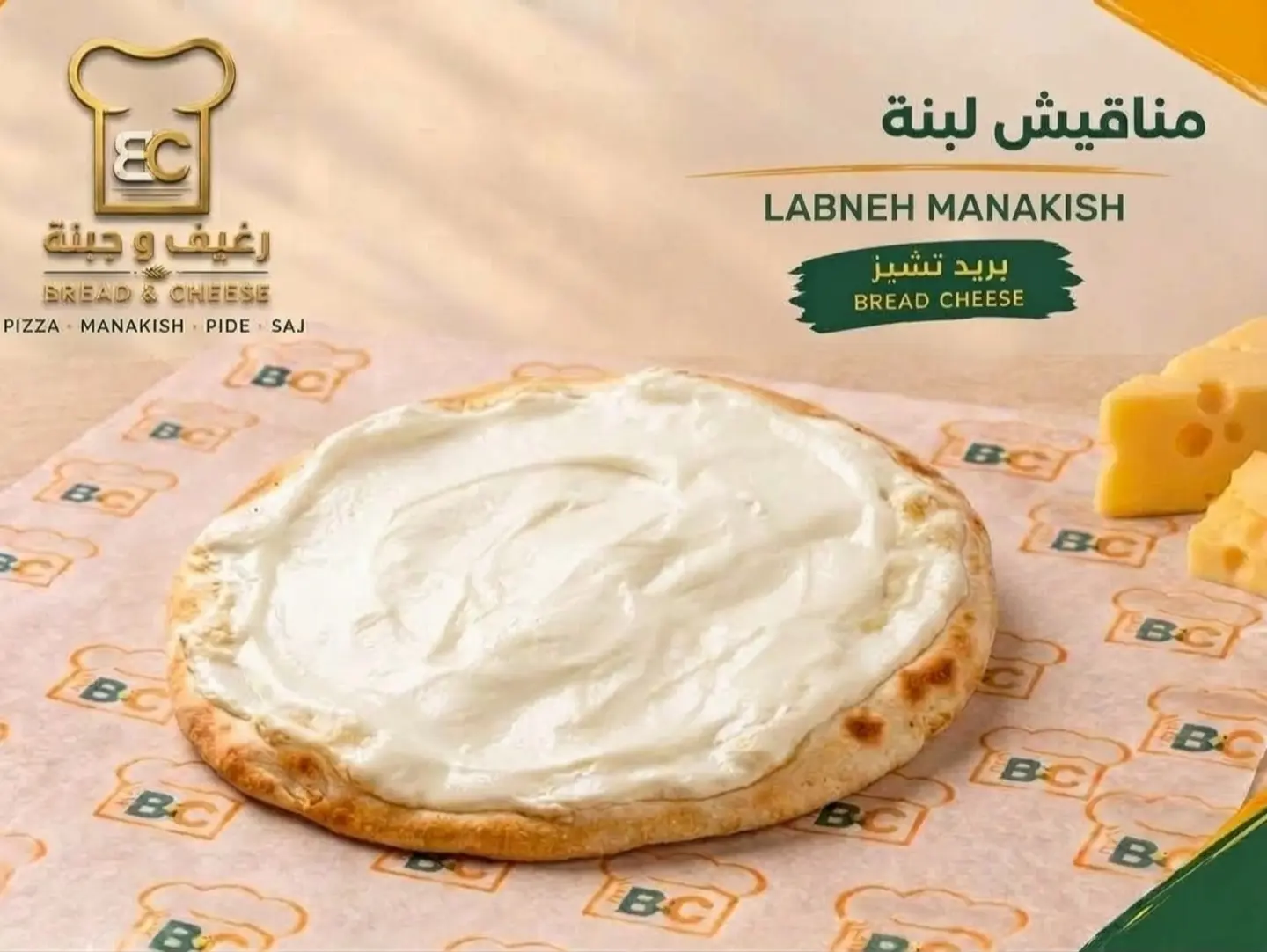 منقوشة لبنة طازجة