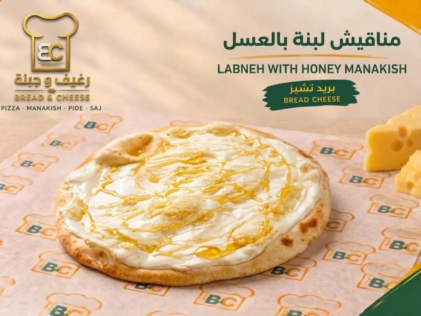 منقوشة لبنة وعسل