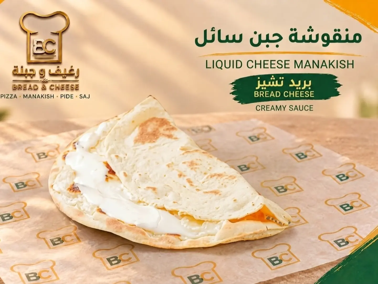 منقوشة جبنة سائلة
