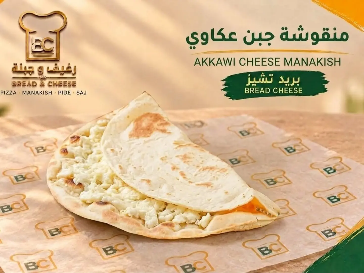 جبنة عكاوي