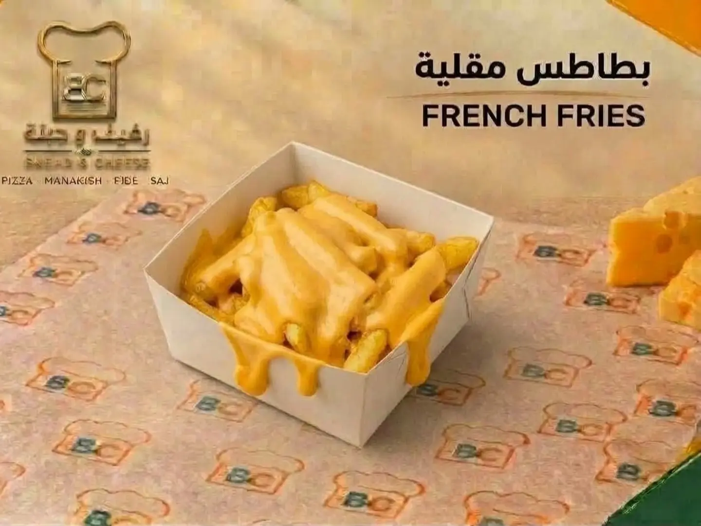 بطاطس مقلية بالجبن