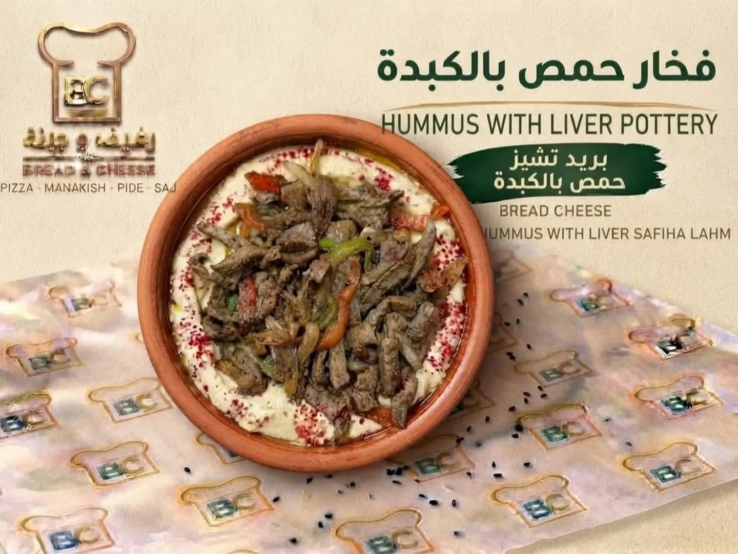 حمص بالكبدة