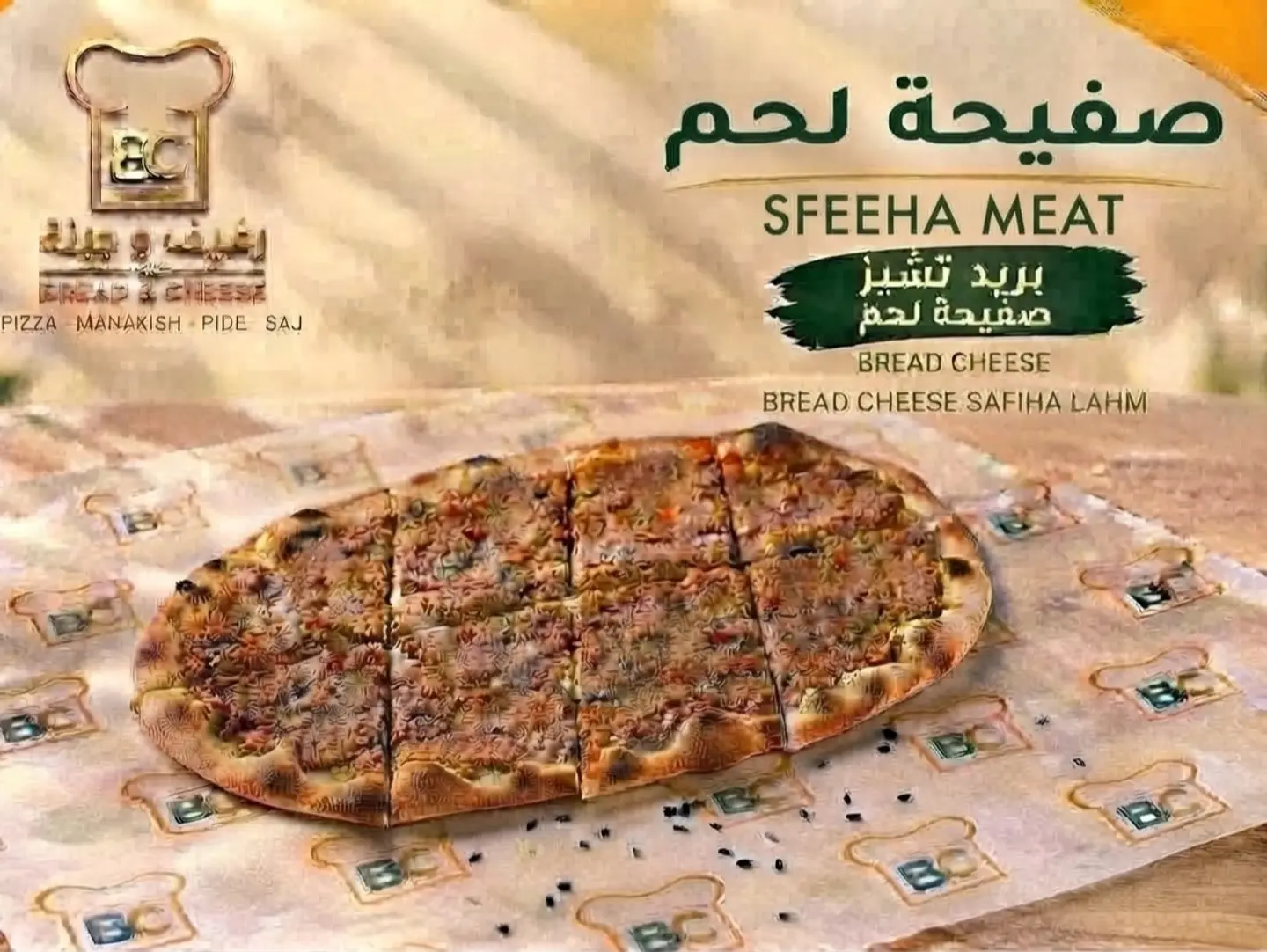 صفيحة لحم