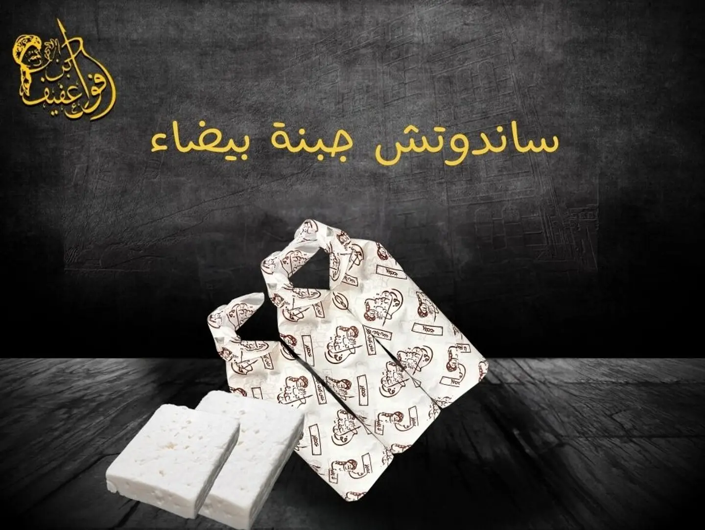 ساندوتش جبنة بيضاء