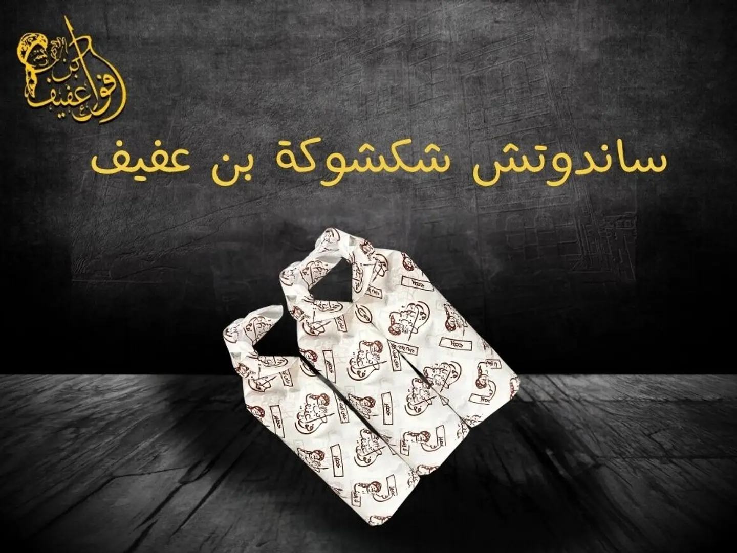 ساندوتش شكشوكة بن عفيف