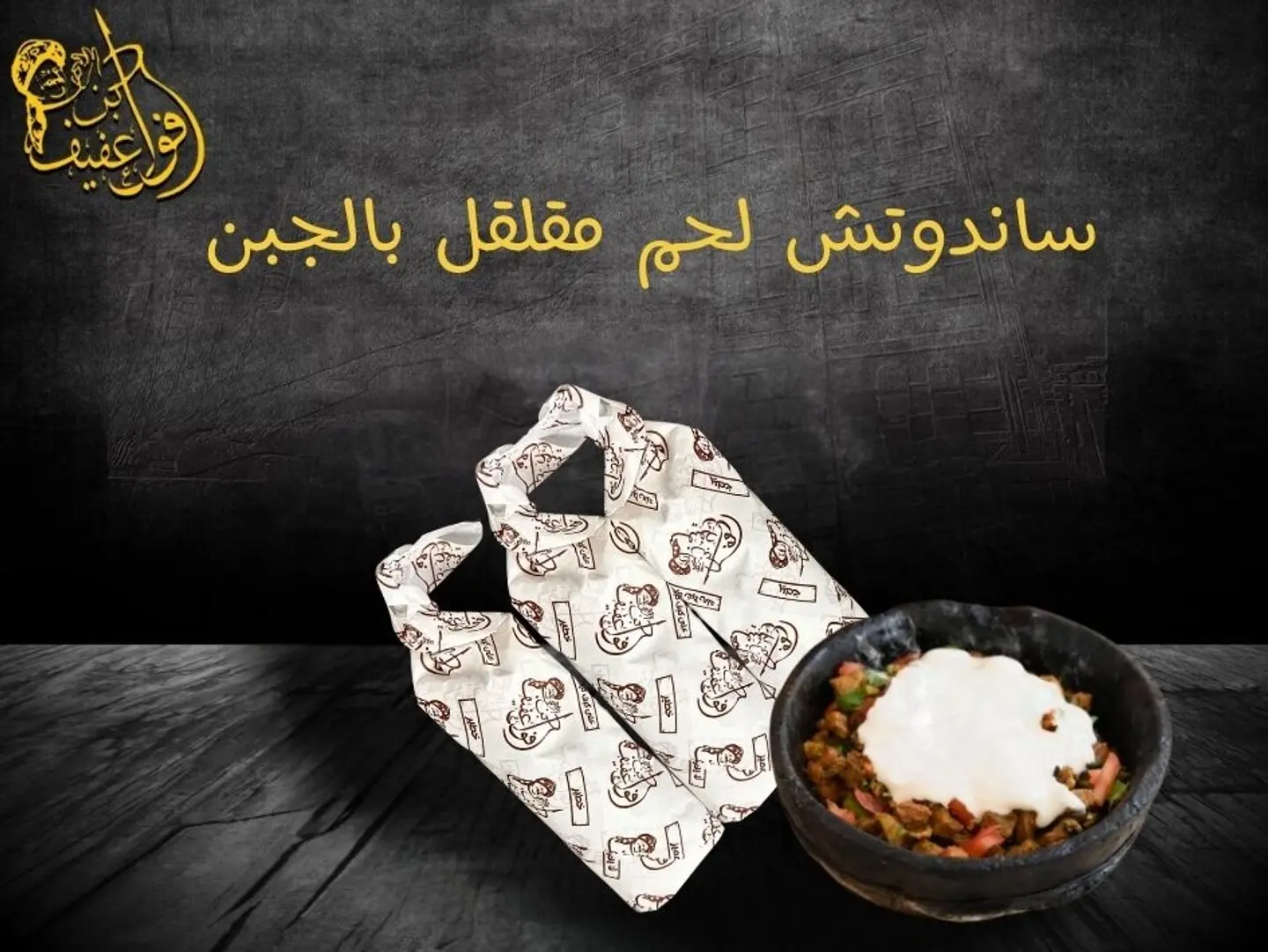 ساندوتش لحم مقلقل بالجبن