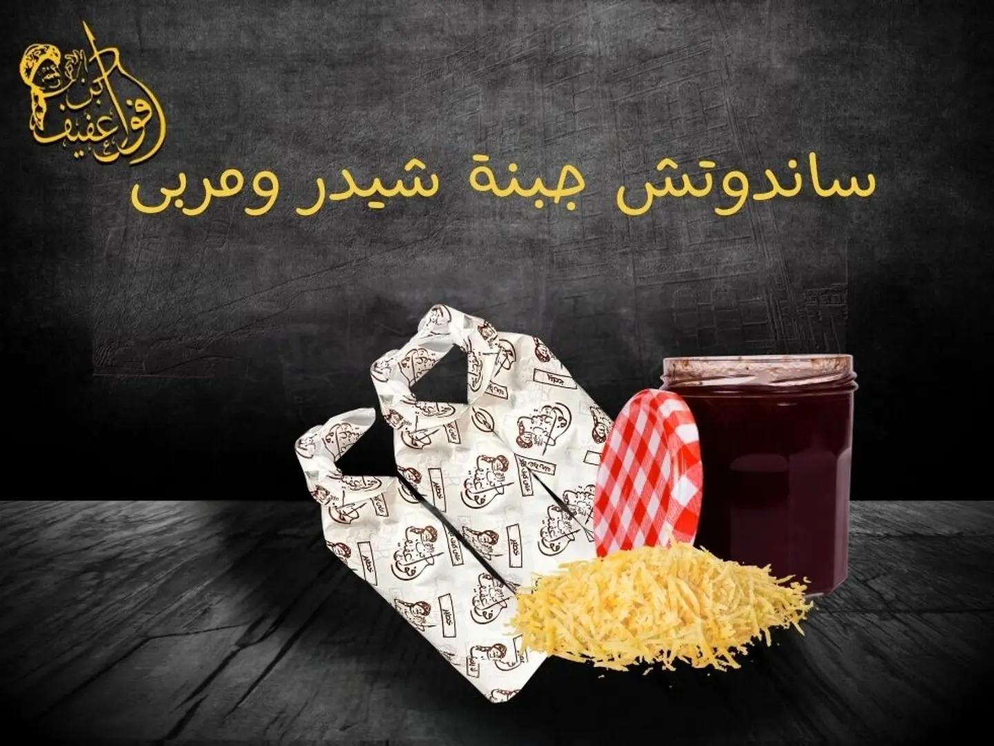 ساندوتش جبنة شيدر ومربى