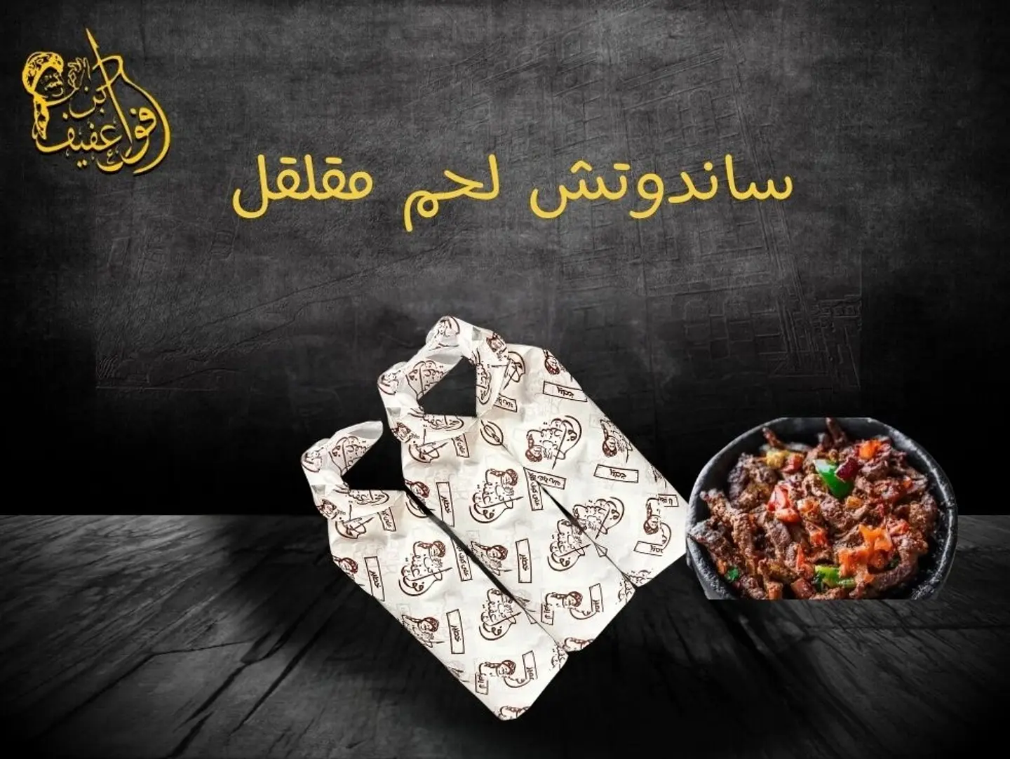 ساندوتش لحم مقلقل
