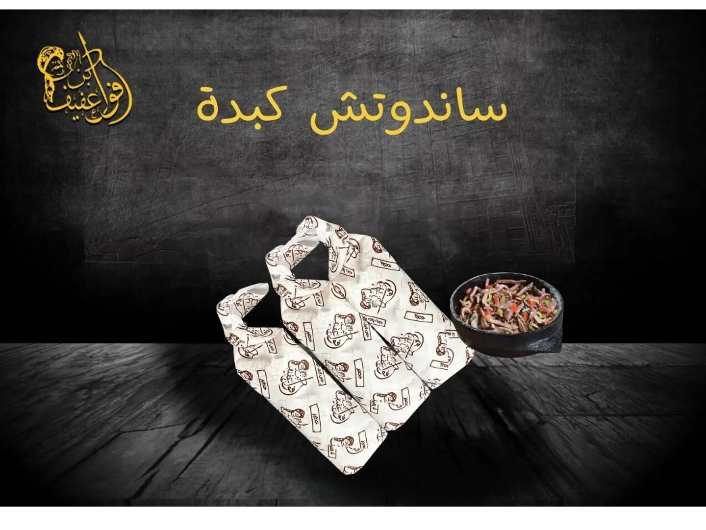ساندوتش كبدة