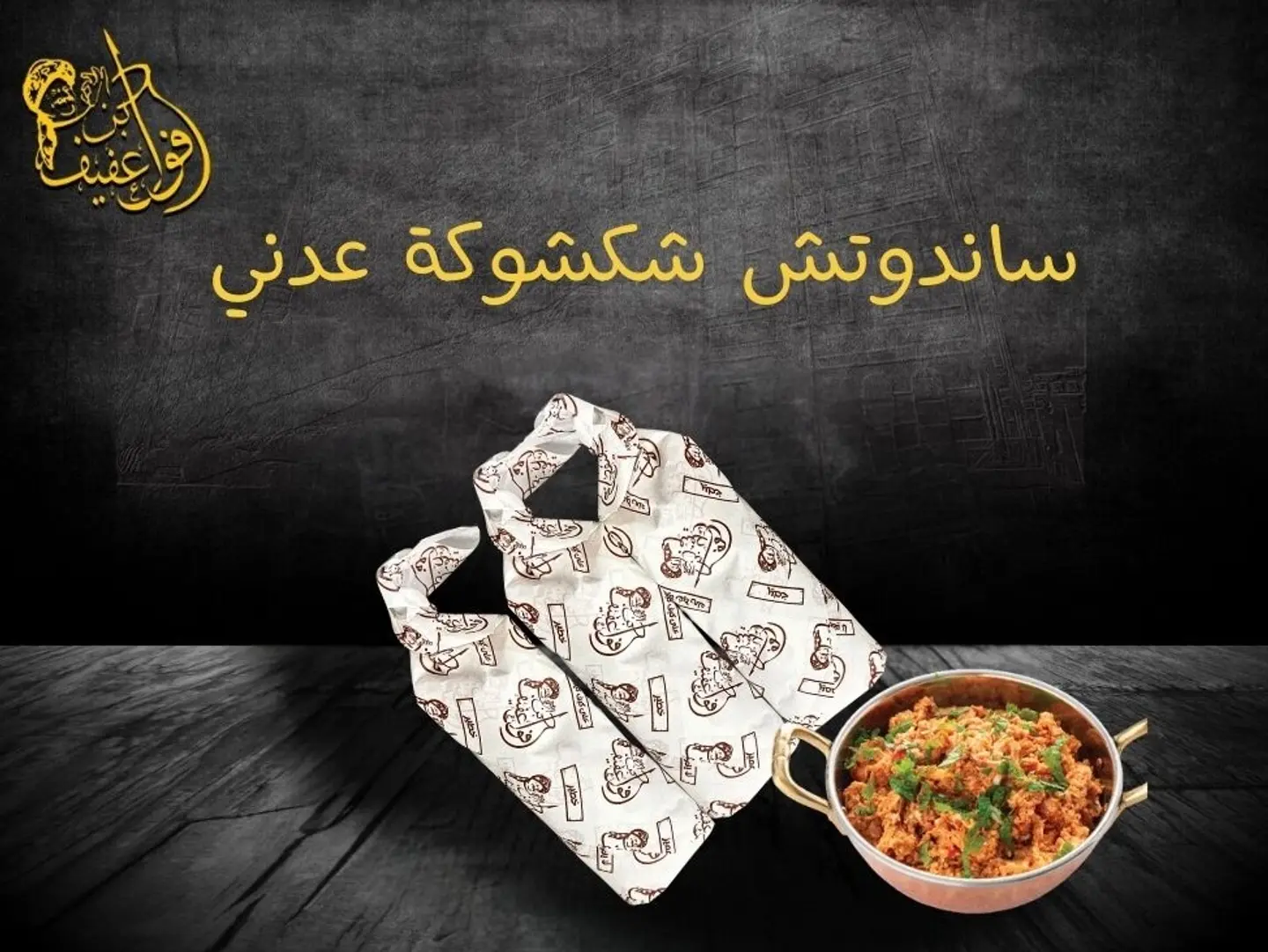 ساندوتش شكشوكة عدني