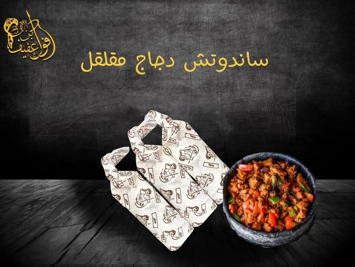 ساندوتش دجاج مقلقل بالجبن