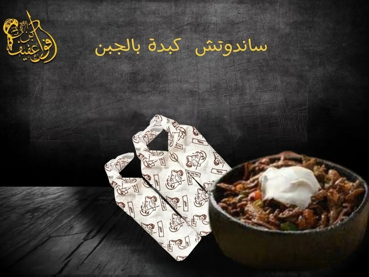 ساندوتش كبدة بالجبن