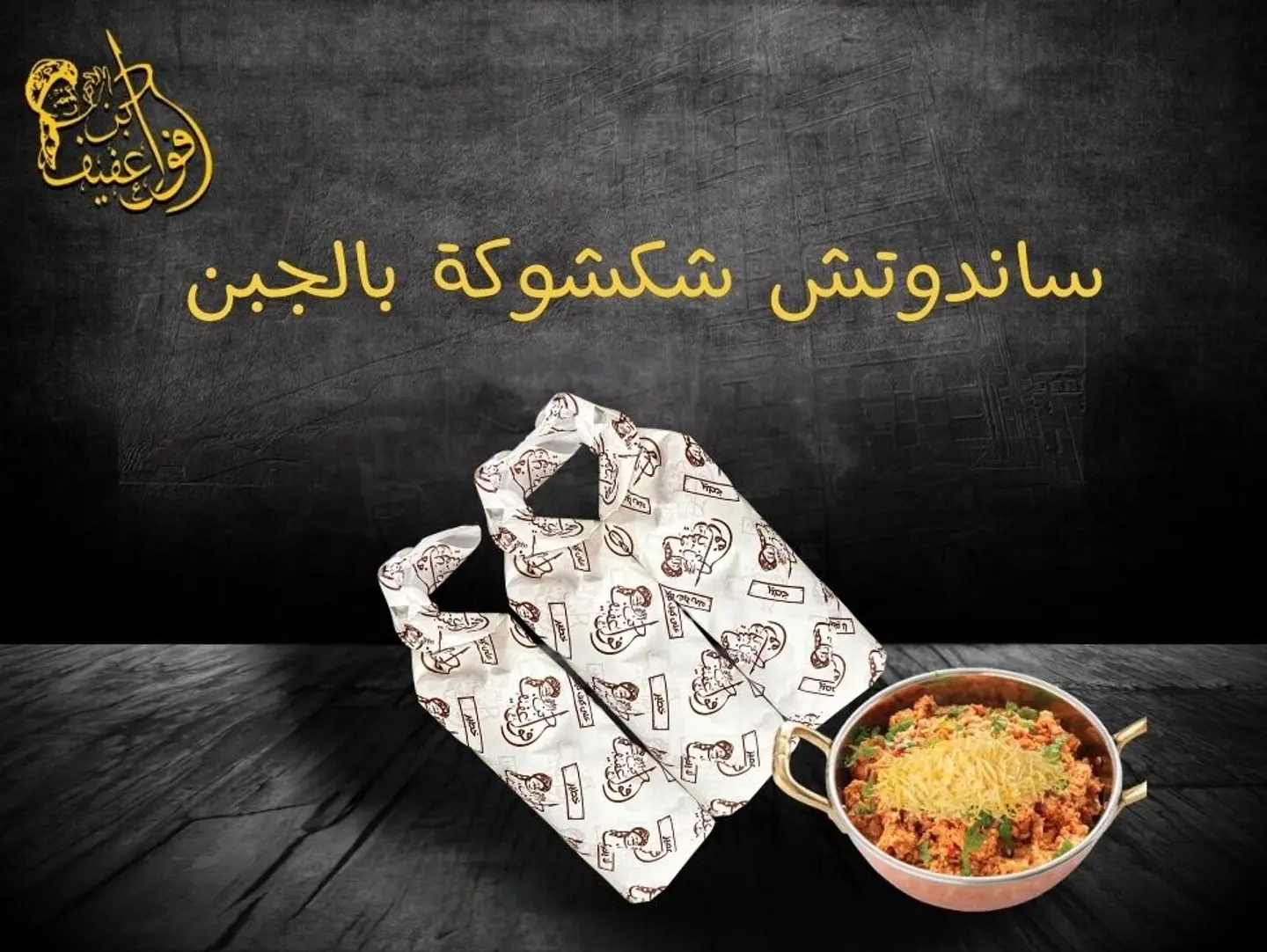 ساندوتش شكشوكة بالجبن