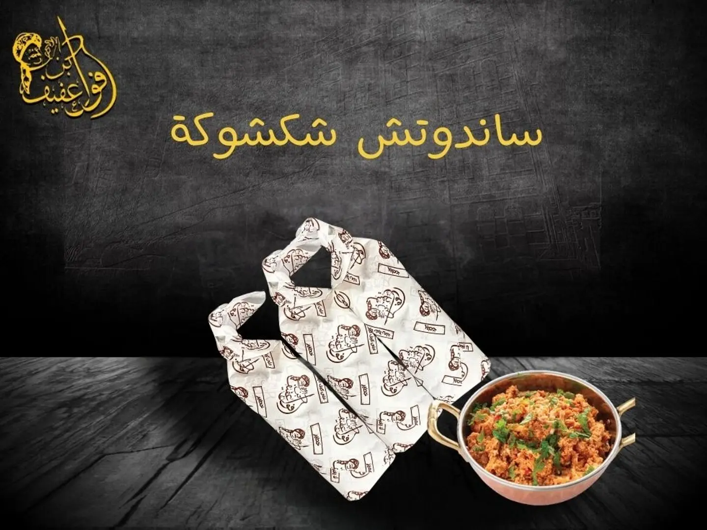 ساندوتش شكشوكة