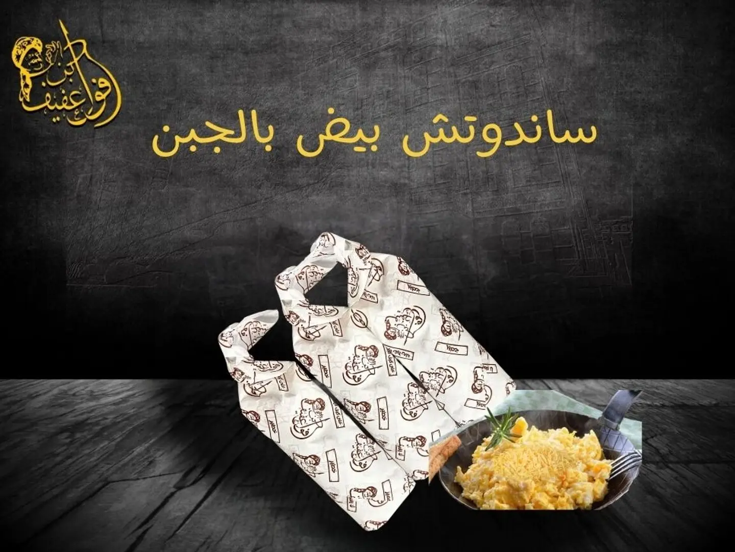 ساندوتش بيض مقلي بالجبن