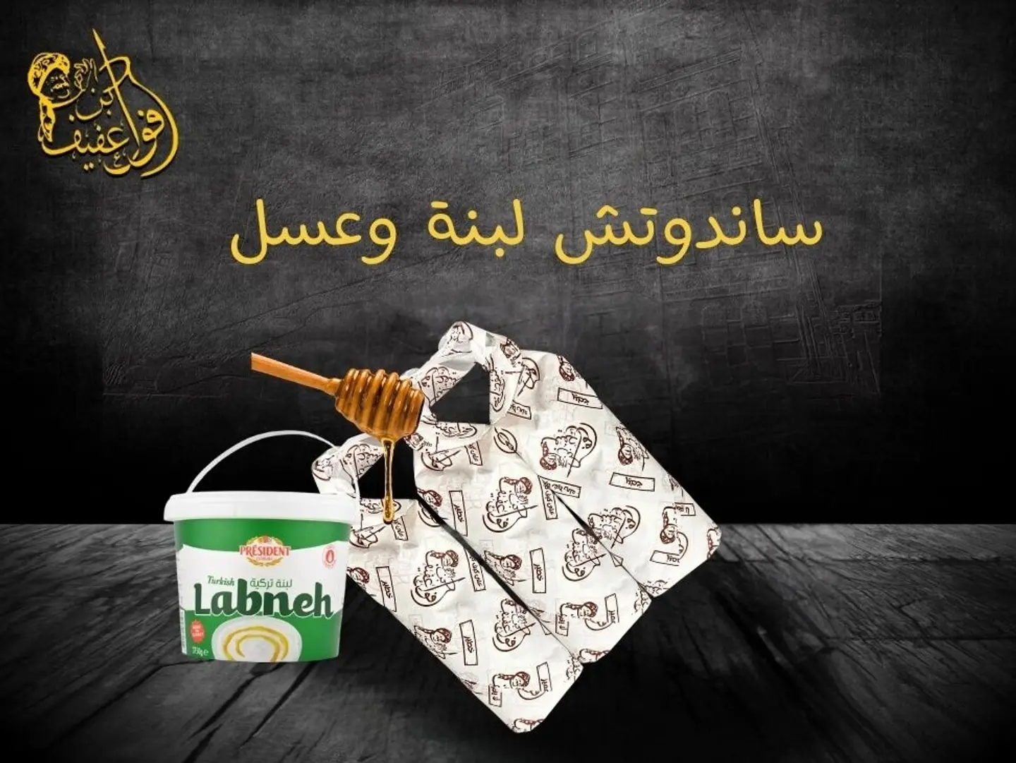 ساندوتش لبنة وعسل