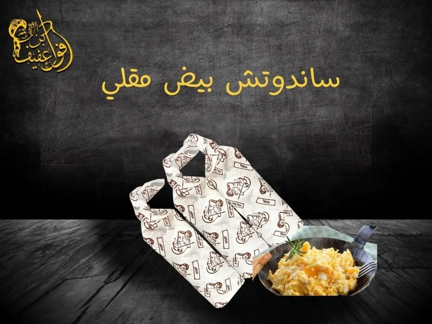 ساندوتش بيض مقلي