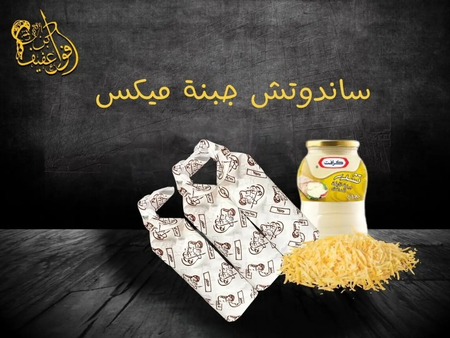 ساندوتش جبنة ميكس