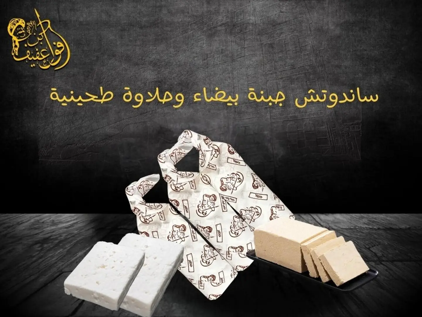 ساندوتش جبنة بيضاء وحلاوة طحينية
