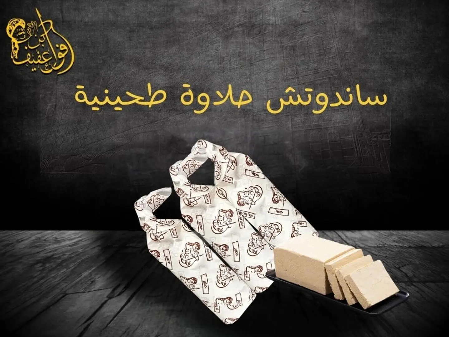 ساندوتش حلاوة طحينية