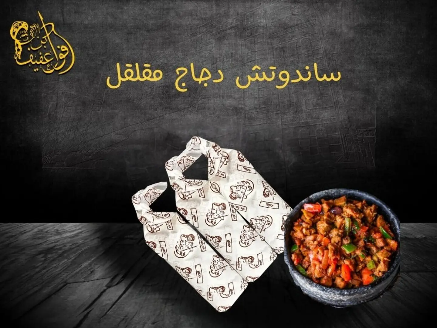 ساندوتش دجاج مقلقل