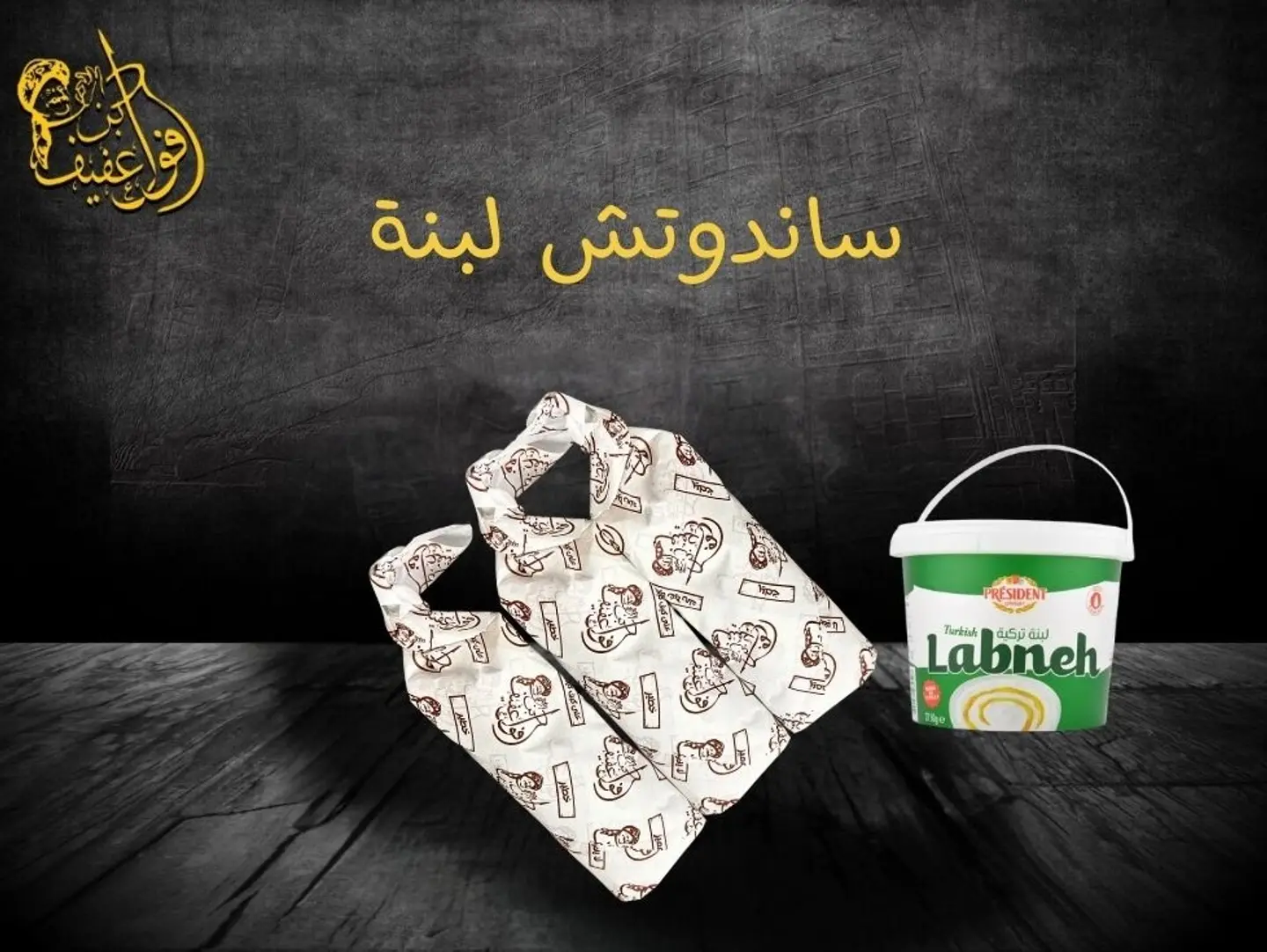 ساندوتش لبنة