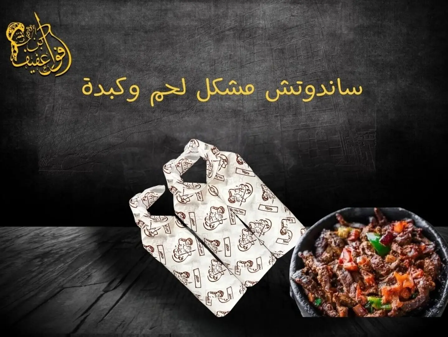 ساندوتش لحم وكبدة