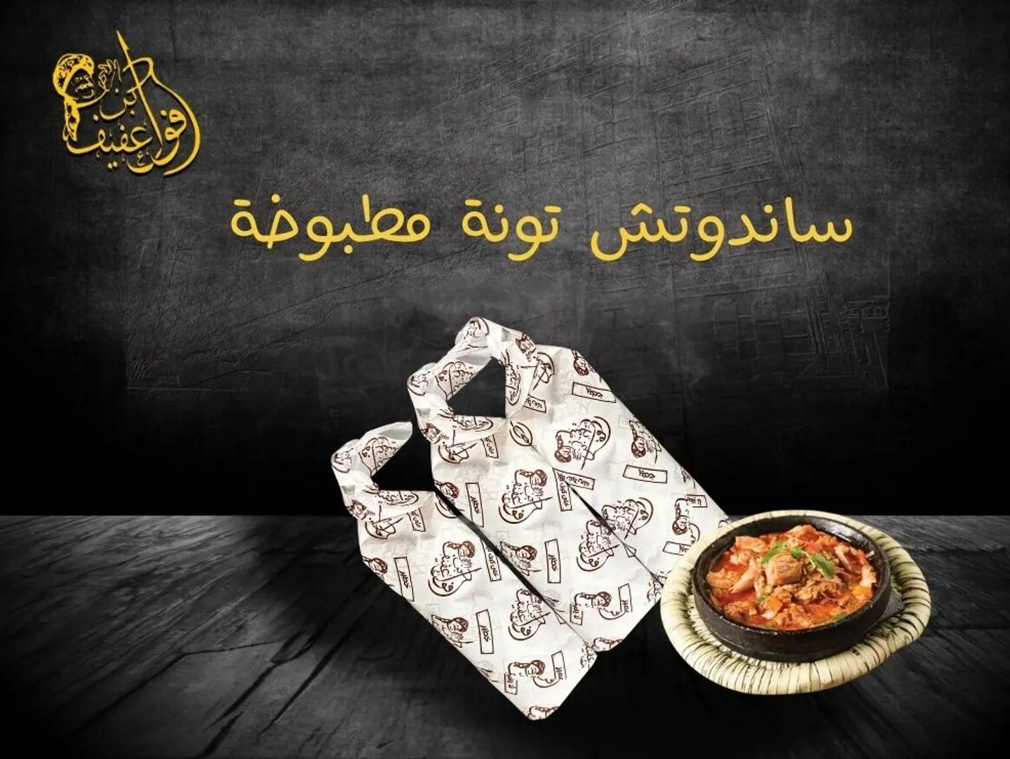 ساندوتش تونة مطبوخة