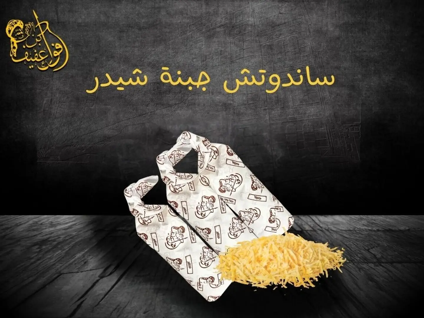 ساندوتش جبنة شيدر
