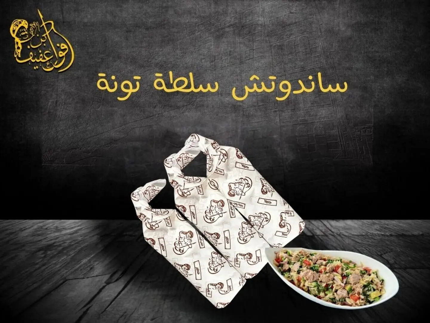 ساندوتش سلطة تونة