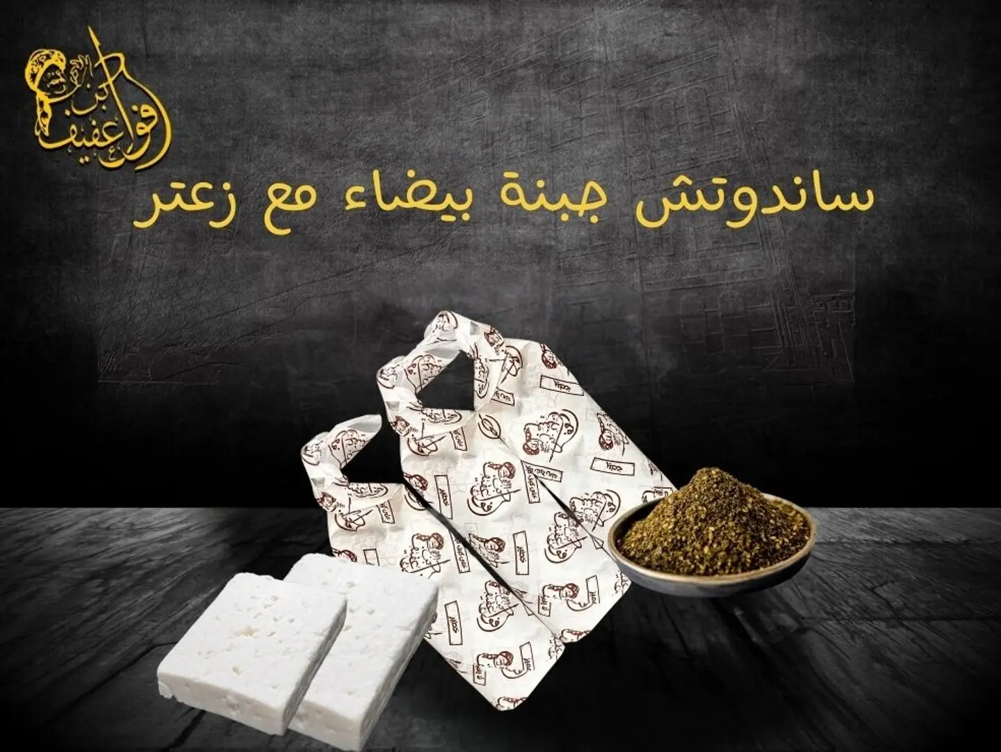 ساندوتش جبنة بيضاء مع زعتر