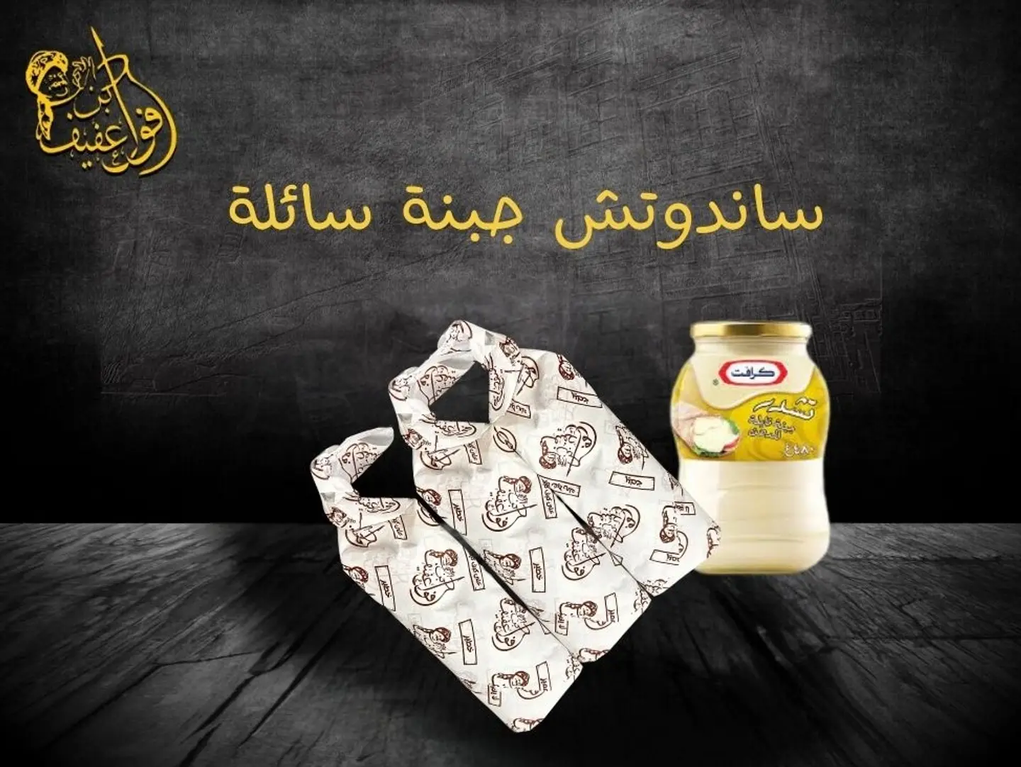 ساندوتش جبنة سائلة