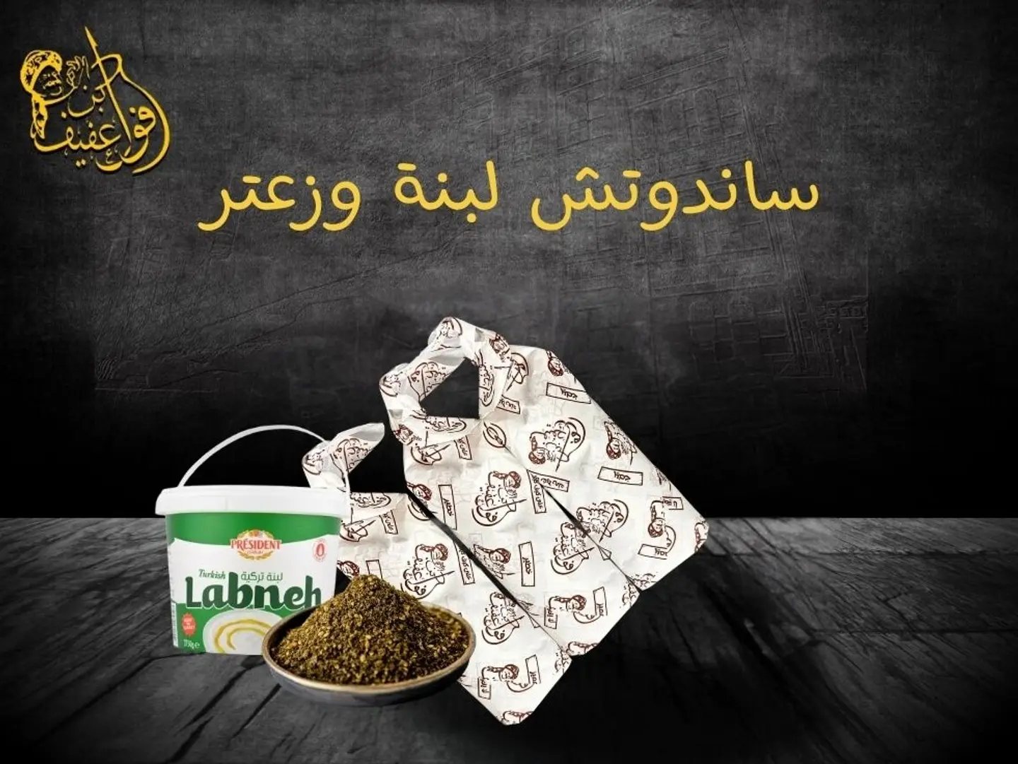 ساندوتش لبنة وزعتر